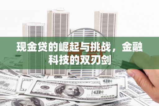 南宁现金贷的崛起与挑战，金融科技的双刃剑
