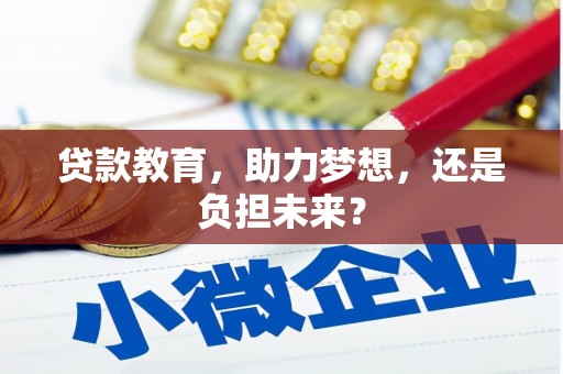 南宁贷款教育，助力梦想，还是负担未来？