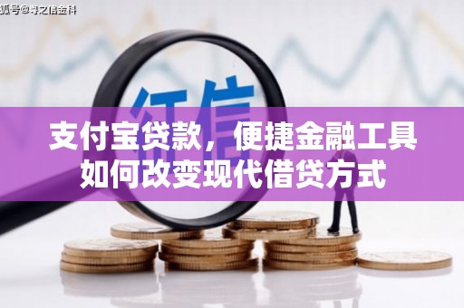 南宁支付宝贷款，便捷金融工具如何改变现代借贷方式