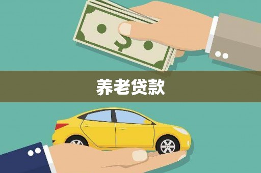 南宁养老贷款