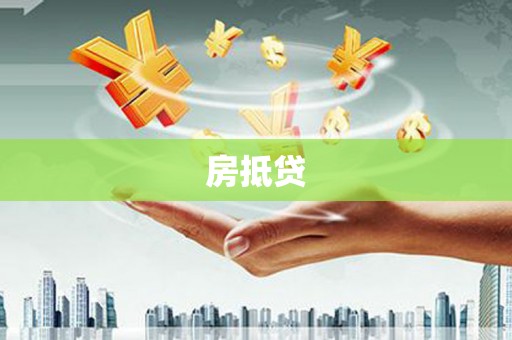 南宁房抵贷