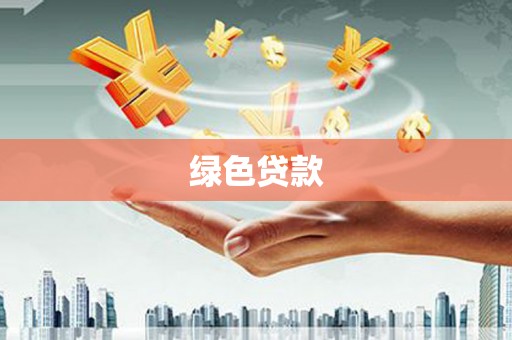 南宁绿色贷款