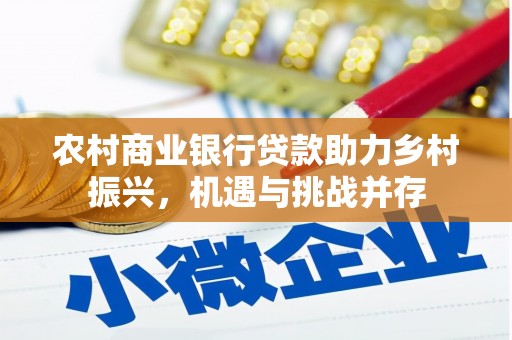 南宁农村商业银行贷款助力乡村振兴，机遇与挑战并存