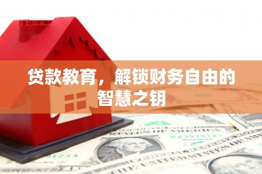 南宁贷款教育，解锁财务自由的智慧之钥