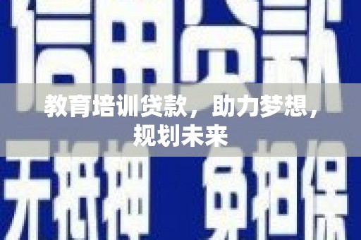 南宁教育培训贷款，助力梦想，规划未来