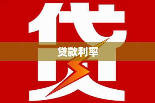 南宁贷款利率