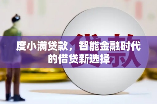 南宁度小满贷款，智能金融时代的借贷新选择