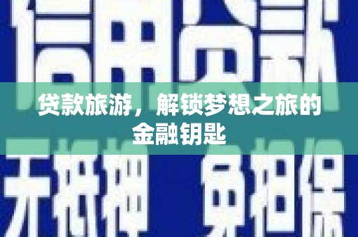 南宁贷款旅游，解锁梦想之旅的金融钥匙