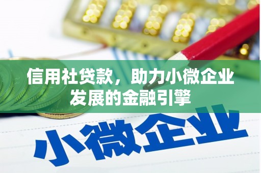 南宁信用社贷款，助力小微企业发展的金融引擎