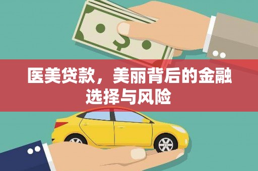 南宁医美贷款，美丽背后的金融选择与风险