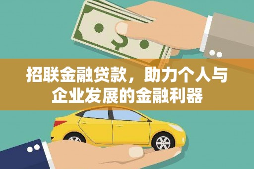 南宁招联金融贷款，助力个人与企业发展的金融利器