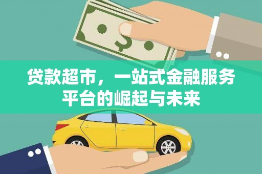 南宁贷款超市，一站式金融服务平台的崛起与未来