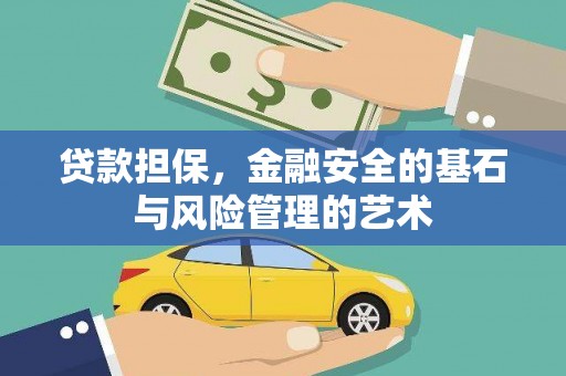 南宁贷款担保，金融安全的基石与风险管理的艺术