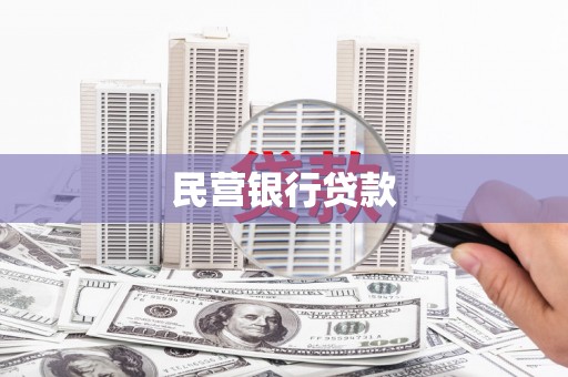 南宁民营银行贷款