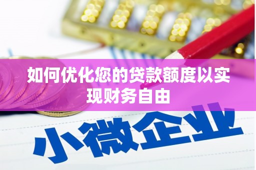 南宁如何优化您的贷款额度以实现财务自由