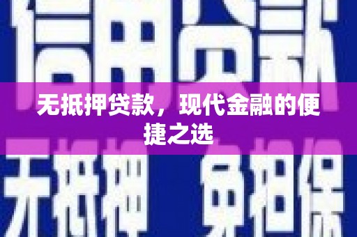 南宁无抵押贷款，现代金融的便捷之选