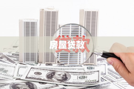 南宁房屋贷款
