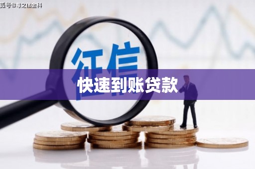 南宁快速到账贷款