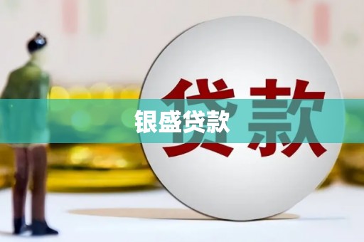 南宁银盛贷款