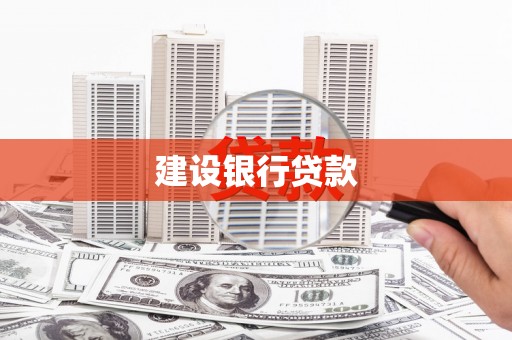 南宁建设银行贷款