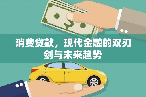 南宁消费贷款，现代金融的双刃剑与未来趋势