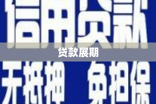 南宁贷款展期