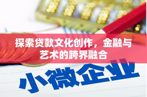 南宁探索贷款文化创作，金融与艺术的跨界融合