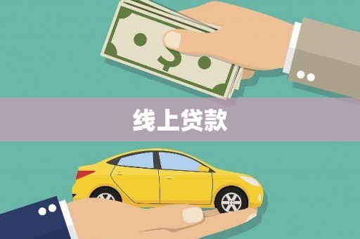 南宁线上贷款
