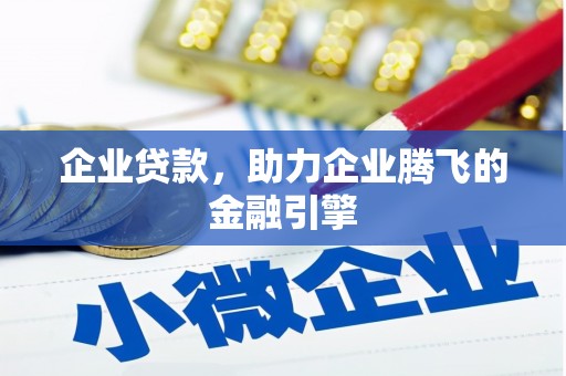 南宁企业贷款，助力企业腾飞的金融引擎