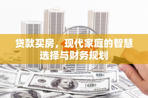 南宁贷款买房，现代家庭的智慧选择与财务规划