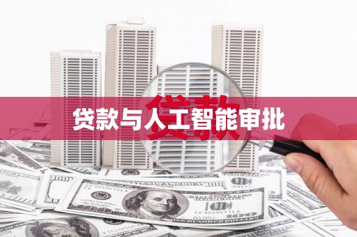 南宁贷款与人工智能审批