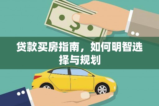 南宁贷款买房指南，如何明智选择与规划