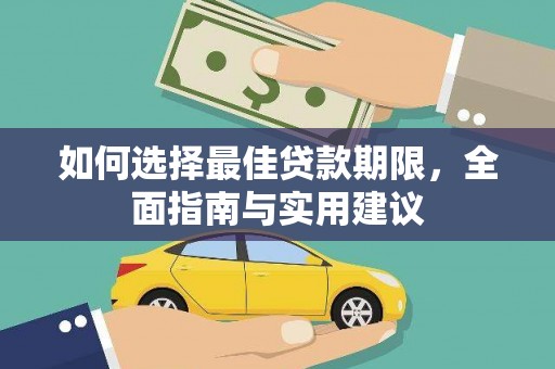 南宁如何选择最佳贷款期限，全面指南与实用建议
