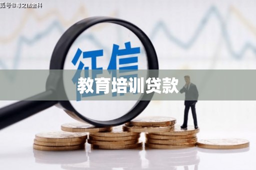 南宁教育培训贷款