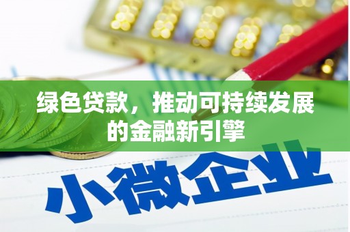 南宁绿色贷款，推动可持续发展的金融新引擎