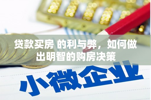 南宁贷款买房 的利与弊，如何做出明智的购房决策