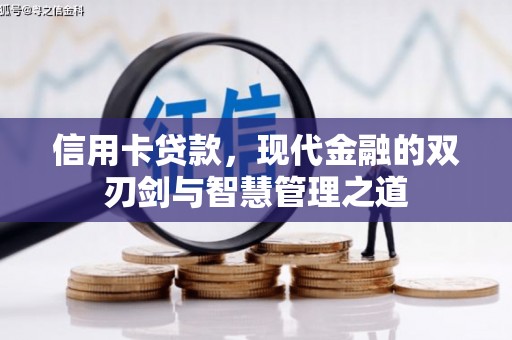 南宁信用卡贷款，现代金融的双刃剑与智慧管理之道