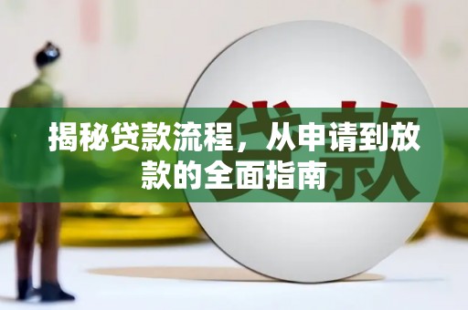 南宁揭秘贷款流程，从申请到放款的全面指南