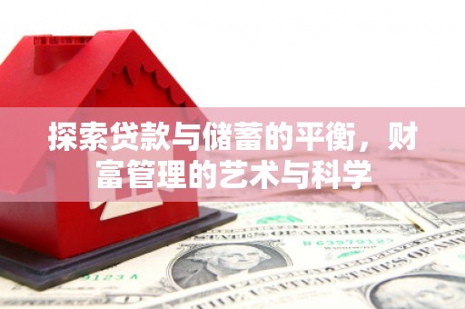 南宁探索贷款与储蓄的平衡，财富管理的艺术与科学