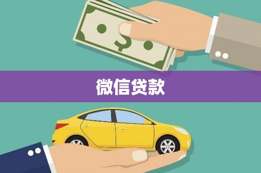 南宁微信贷款