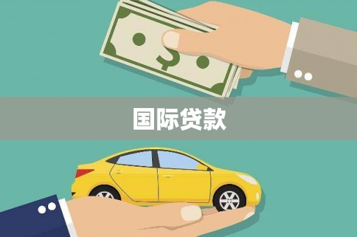 南宁国际贷款