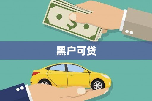 南宁黑户可贷