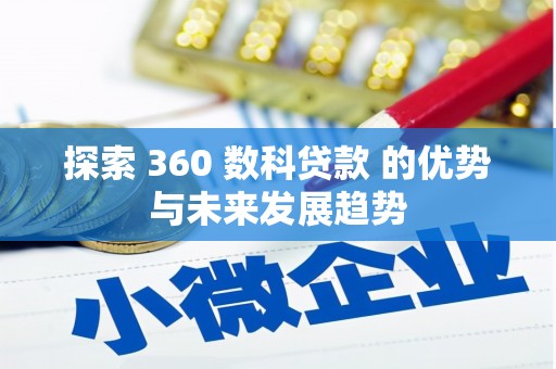南宁探索 360 数科贷款 的优势与未来发展趋势