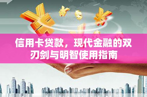 南宁信用卡贷款，现代金融的双刃剑与明智使用指南