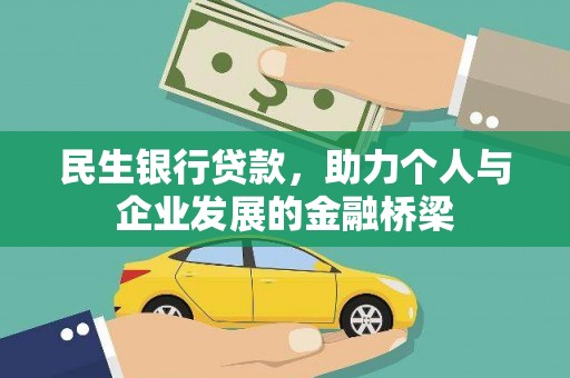 南宁民生银行贷款，助力个人与企业发展的金融桥梁