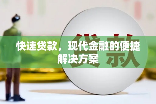 南宁快速贷款，现代金融的便捷解决方案