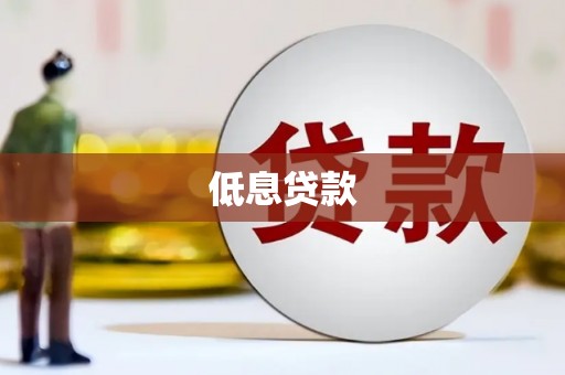 南宁低息贷款
