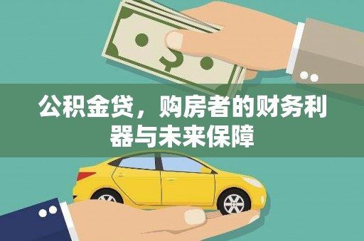 南宁公积金贷，购房者的财务利器与未来保障