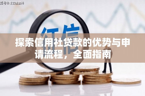 南宁探索信用社贷款的优势与申请流程，全面指南