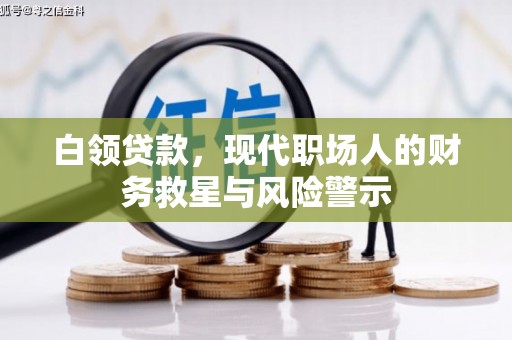 南宁白领贷款，现代职场人的财务救星与风险警示
